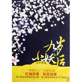 九岁小妖后