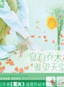夏有乔木 雅望天堂