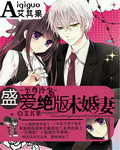 至尊冷少：盛爱绝版未
