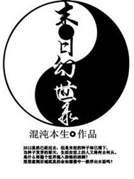 末日幻世录
