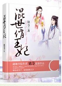 混世俏王妃