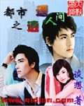 都市之逍遥人间