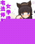 宅法师和他的女学徒们