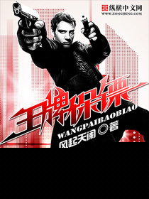 王牌保镖