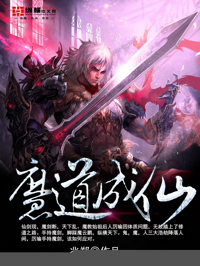魔道成仙