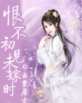 恨不初见未嫁时