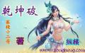 乾坤破