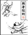 中华高手在异世