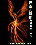 洪荒孔宣传