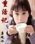 重活记