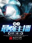 史上最强主播