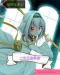 二次元追美录