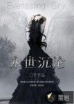 永世沉沦