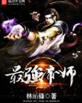最强帝师