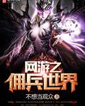 网游之佣兵世界