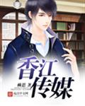 香江传媒