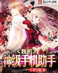 我的神级手机助手