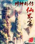 修神外传仙界篇