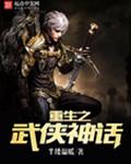 重生之武侠神话