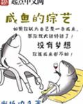 咸鱼的综艺
