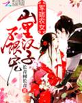 军痞农女：山里汉子，不限宠！