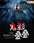 鬼影叠叠