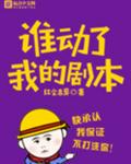 谁动了我的剧本