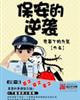 保安的逆袭