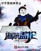 海贼盖伦