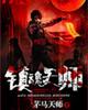 镇魂天师