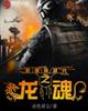 最强特种兵之龙魂