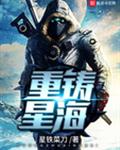 重铸星海