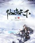 仙迹天下