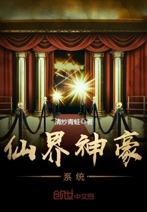仙界神豪系统