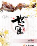 世宦
