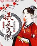 谋天医凰