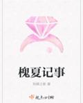 槐夏记事