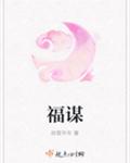 福谋