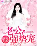 甜妻有瘾：老公，强势宠