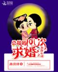 总裁的101次求婚之为你心动