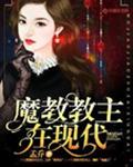 魔教教主在现代