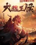 大魏王侯