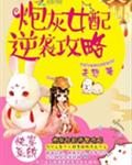 快穿系统：炮灰女配逆袭攻略