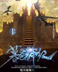 暮色神纪：黄昏
