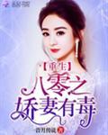 重生八零之娇妻有毒