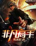 非凡高手