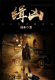 缉凶