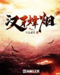 汉末烽烟