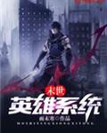 末世英雄系统