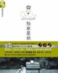 独家星劫